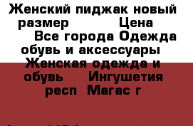 Женский пиджак новый , размер 44-46. › Цена ­ 3 000 - Все города Одежда, обувь и аксессуары » Женская одежда и обувь   . Ингушетия респ.,Магас г.
